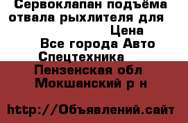 Сервоклапан подъёма отвала/рыхлителя для komatsu 702.12.14001 › Цена ­ 19 000 - Все города Авто » Спецтехника   . Пензенская обл.,Мокшанский р-н